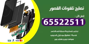 تصليح تلفونات القصور