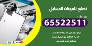 تصليح تلفونات المسايل
