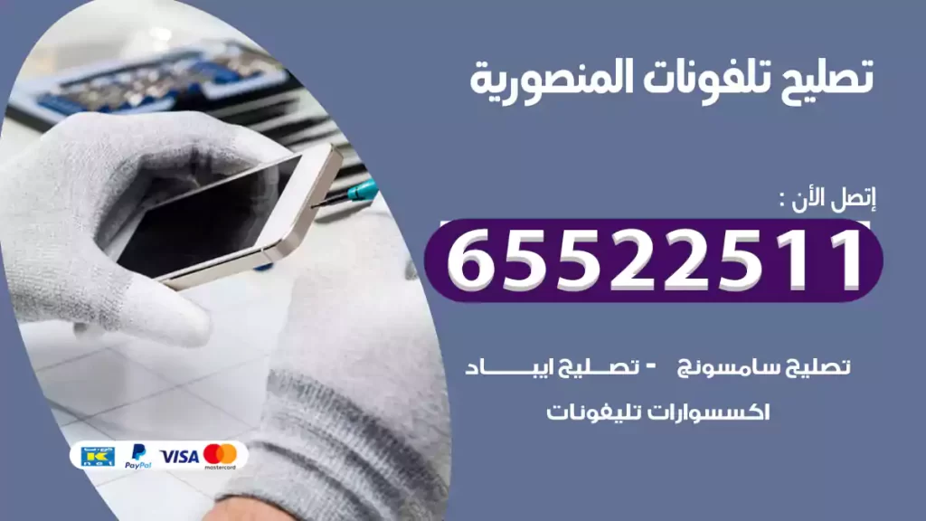 تصليح تلفونات المنصورية