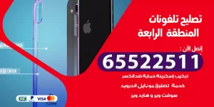 تصليح تلفونات المنطقة الرابعة