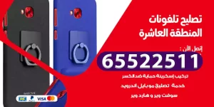 تصليح تلفونات المنطقة العاشرة