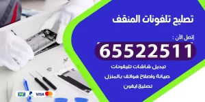 تصليح تلفونات المنقف