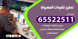 تصليح تلفونات المهبولة