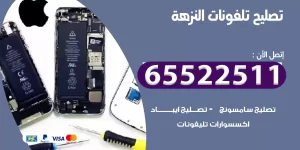 تصليح تلفونات النزهة
