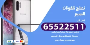 تصليح تلفونات النسيم