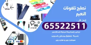 تصليح تلفونات النعيم