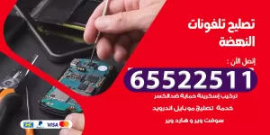 تصليح تلفونات النهضة