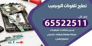 تصليح تلفونات النويصيب