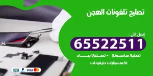 تصليح تلفونات الهجن