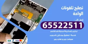 تصليح تلفونات الواحة