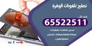 تصليح تلفونات الوفرة