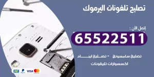 تصليح تلفونات اليرموك