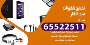 تصليح تلفونات بنيد القار