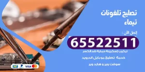 تصليح تلفونات تيماء