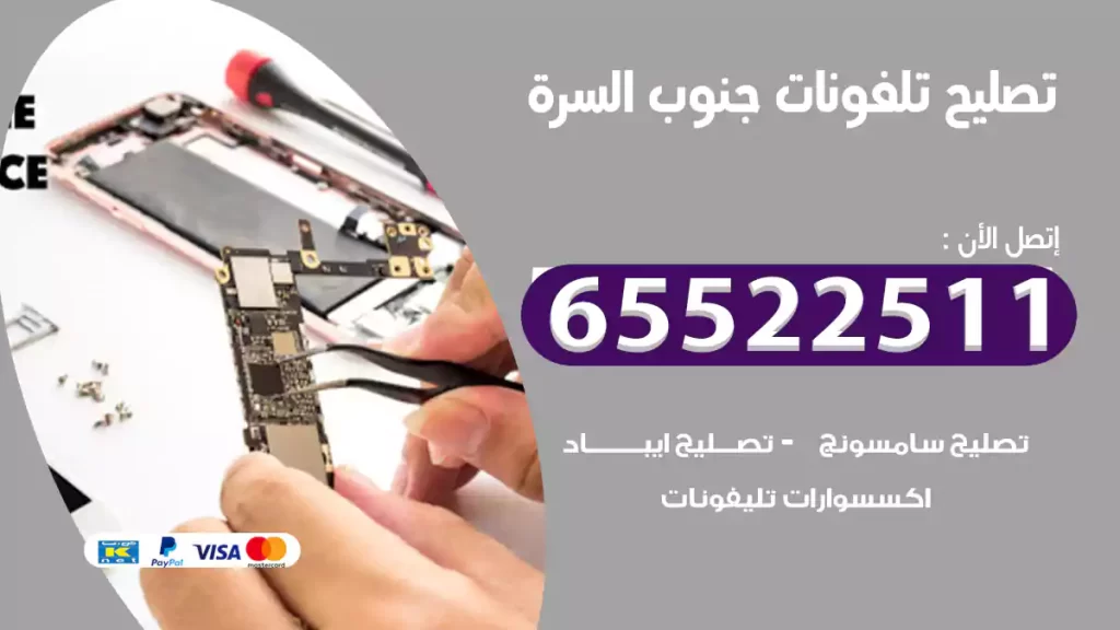 تصليح تلفونات جنوب السرة