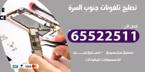 تصليح تلفونات جنوب السرة