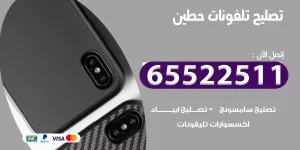 تصليح تلفونات حطين