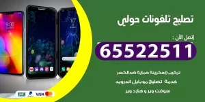 تصليح تلفونات حولي