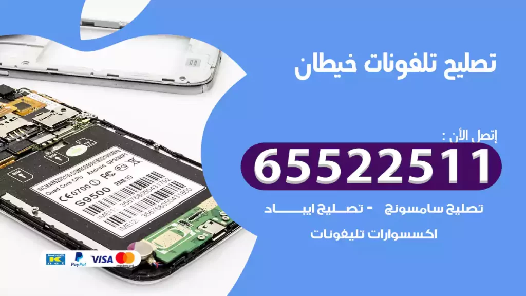 تصليح تلفونات خيطان