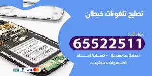 تصليح تلفونات خيطان