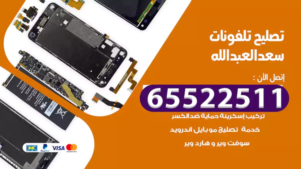 تصليح تلفونات سعد العبد الله