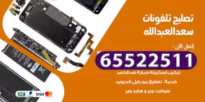تصليح تلفونات سعد العبد الله