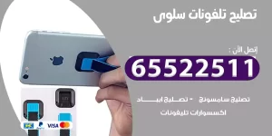 تصليح تلفونات سلوى