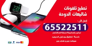 تصليح تلفونات شاليهات الدوحة