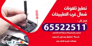 تصليح تلفونات شمال غرب الصليبيخات
