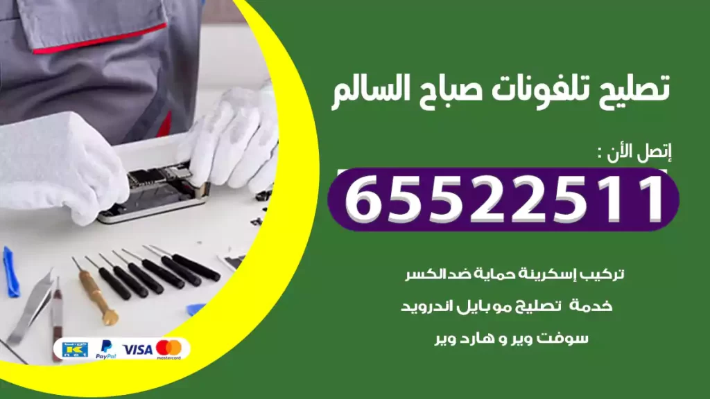 تصليح تلفونات صباح السالم