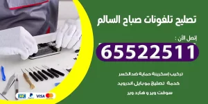 تصليح تلفونات صباح السالم