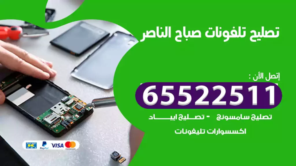 تصليح تلفونات صباح الناصر