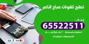 تصليح تلفونات صباح الناصر