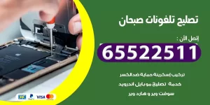 تصليح تلفونات صبحان