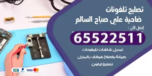 تصليح تلفونات ضاحية علي صباح السالم