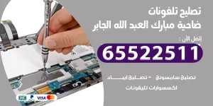 تصليح تلفونات ضاحية مبارك العبد الله الجابر