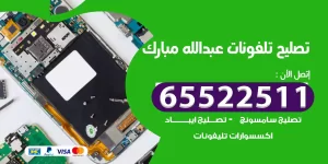 تصليح تلفونات عبد الله مبارك