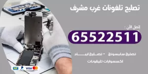 تصليح تلفونات غرب مشرف