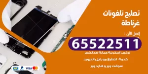 تصليح تلفونات غرناطة
