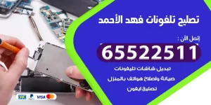 تصليح تلفونات فهد الأحمد