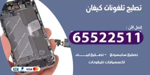 تصليح تلفونات كيفان