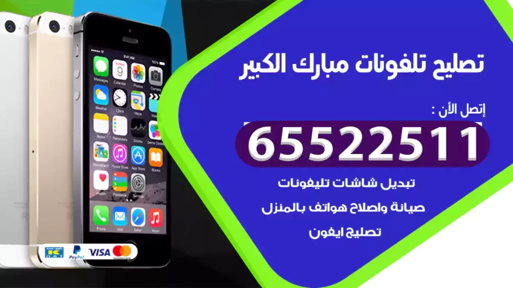 تصليح تلفونات مبارك الكبير