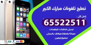 تصليح تلفونات مبارك الكبير