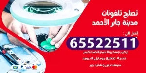 تصليح تلفونات مدينة جابر الأحمد