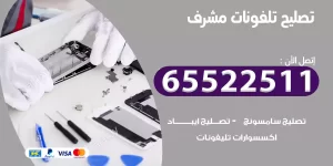 تصليح تلفونات مشرف