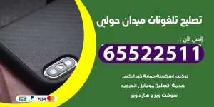تصليح تلفونات ميدان حولي