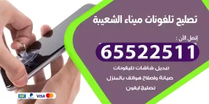 تصليح تلفونات ميناء الشعيبة