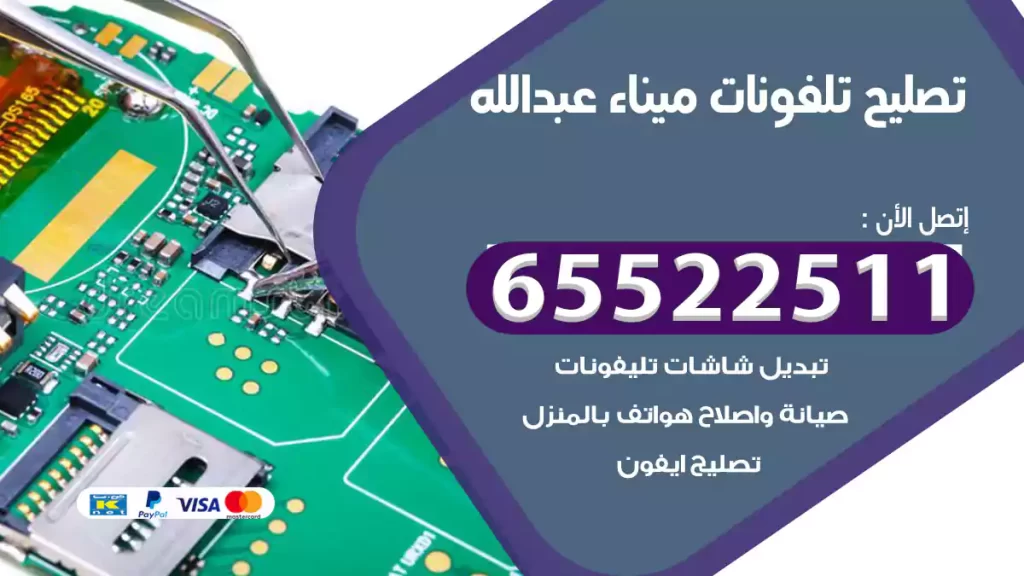 تصليح تلفونات ميناء عبد الله