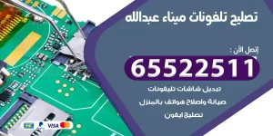 تصليح تلفونات ميناء عبد الله