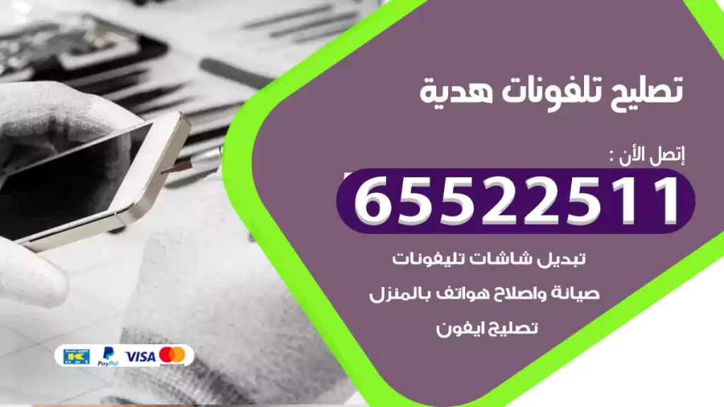 تصليح تلفونات هدية